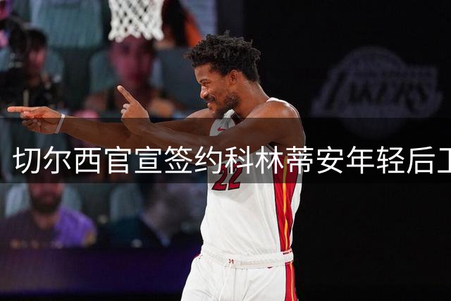 切尔西官宣签约科林蒂安年轻后卫登纳