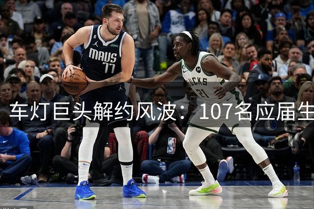 车灯巨头解约风波：107名应届生的集体抗议